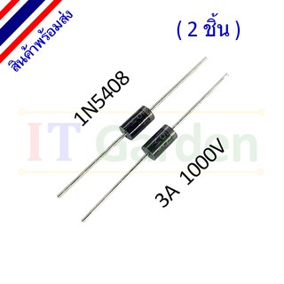 Diode 1N5408 3A 1000V Rectifier (2 ชิ้น)