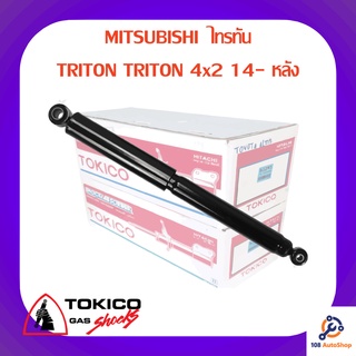 โช้คอัพหลัง TOKICO MITSUBISHI  ไทรทัน
TRITON TRITON 4x2 14-