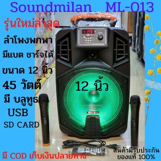 ภาพหน้าปกสินค้าSoundmilan ML-013 ลำโพงมีแบต ชาร์จได้ ขนาด 12 นิ้ว ที่เกี่ยวข้อง