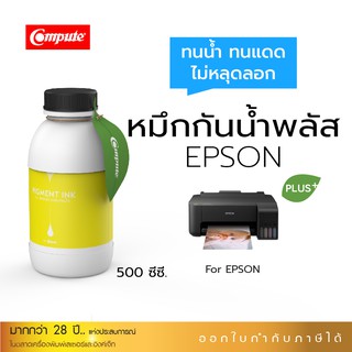 หมึกกันน้ำพลัส 500ml. หมึกPigment อิงค์เจ็ทชนิดเติม ใช้กับเครื่อง Epson L-Series YELLOW คุณภาพที่เหนือกว่าหมึกธรรมดา