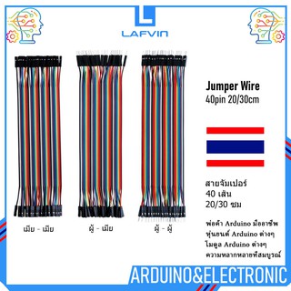 ภาพหน้าปกสินค้าLAFVIN สายเคเบิ้ล 20 ซม . 30 P 40 P Jumper Wires ( 40 ชิ้นต่อแผง ) Dupont สําหรับ Arduino Kit Diy,มีเก็บเงินปลายทาง! ที่เกี่ยวข้อง