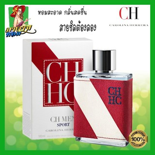 [แท้💯%] น้ำหอมผู้ชายกลิ่นสดชื่น  Carolina Herrera CH Men Sport EDT 100 ml.(พร้อมส่ง+กล่องซีล)