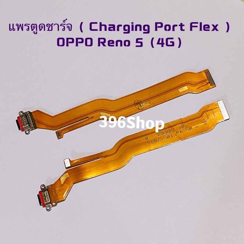 แพรตูดชาร์จ-charging-port-flex-oppo-reno-5-4g