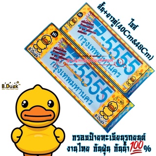 กรอบป้ายรถยนต์ กรอบป้ายกันน้ำ B.Duck5555 เป็ด งานไทย พลาสติกABSอย่างดี ทนความร้อนสูง ไม่กรอบ ไม่ซีด ทนทาน 1คู่/แพ็ค