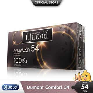 สินค้า Dumont Comfort 54 ถุงยางอนามัย ผิวเรียบ มีสารหล่อลื่นแบบซิลิโคน ขนาด 54 มม. บรรจุ 1 กล่อง (100 ชิ้น)