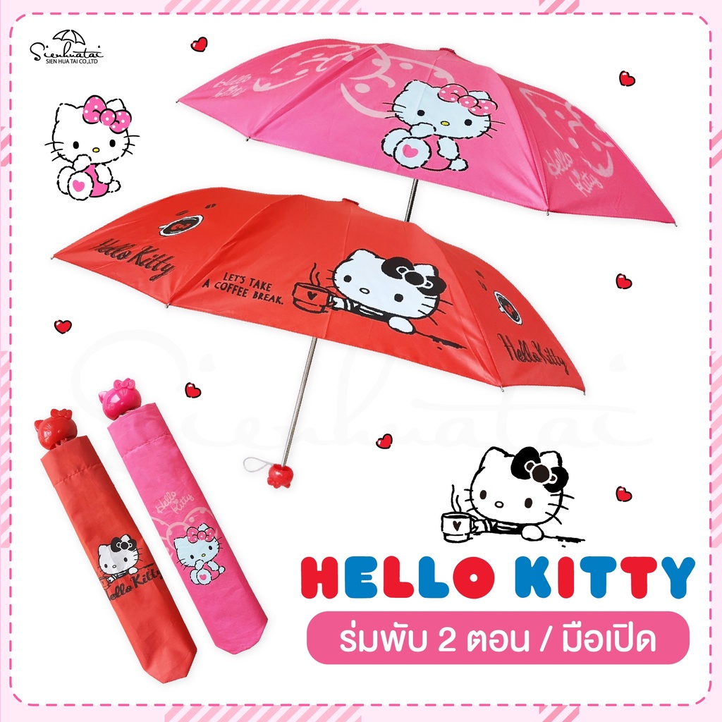 ภาพหน้าปกสินค้าร่มคิตตี้ Hello Kitty / ร่มพับ 2 ตอน *ลิขสิทธิ์แท้ 100% ร่มกันฝน ร่มกันแดด สินค้าพร้อมส่ง จากร้าน sienhuatai.shop บน Shopee