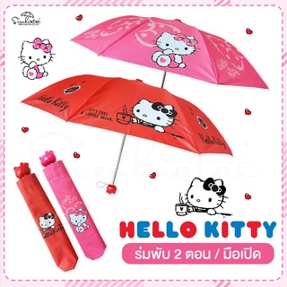 ภาพขนาดย่อของภาพหน้าปกสินค้าร่มคิตตี้ Hello Kitty / ร่มพับ 2 ตอน *ลิขสิทธิ์แท้ 100% ร่มกันฝน ร่มกันแดด สินค้าพร้อมส่ง จากร้าน sienhuatai.shop บน Shopee