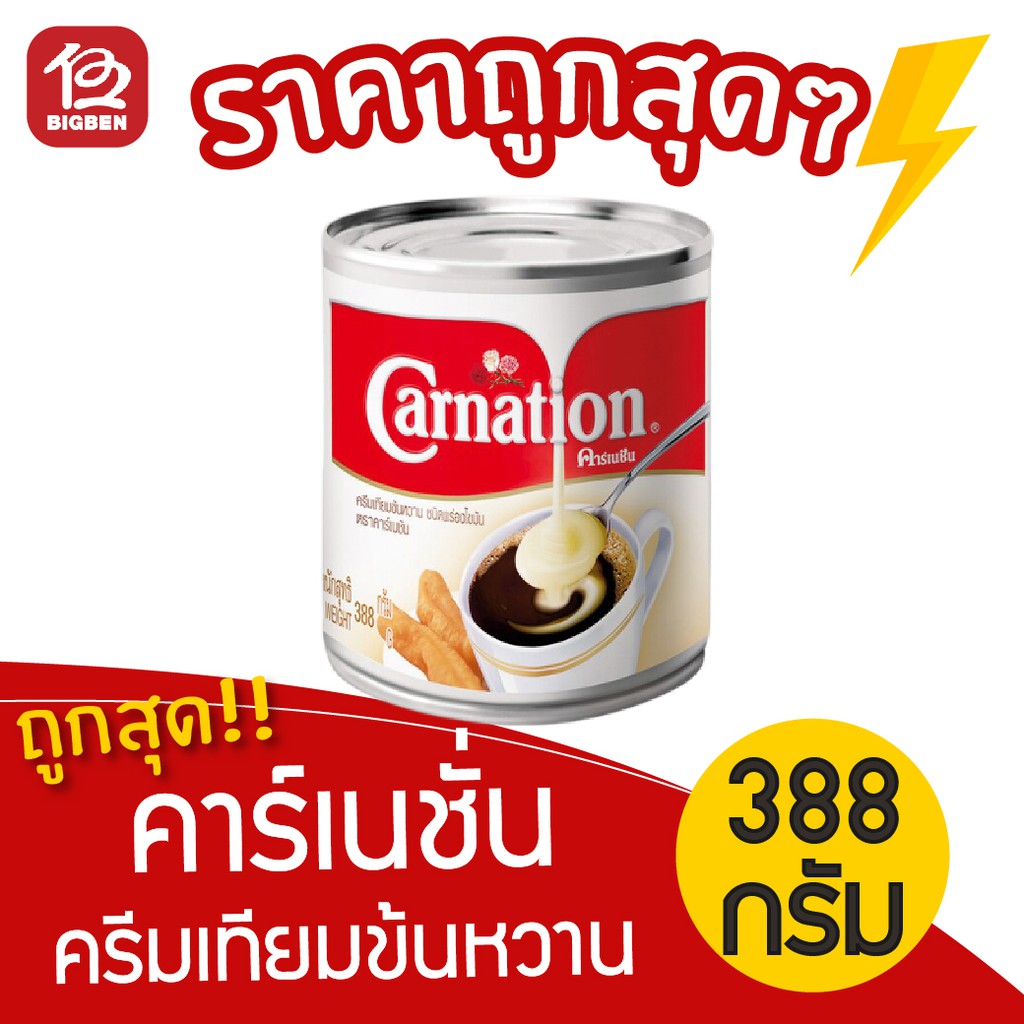 ครีมเทียมข้นหวาน-คาร์เนชั่น-ขนาด-388-กรัม-นมข้น-นมข้นหวาน