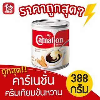 ครีมเทียมข้นหวาน คาร์เนชั่น ขนาด 388 กรัม นมข้น นมข้นหวาน