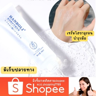 สินค้า ส่งไว ส่งถูก เซรั่มทามือ เซรั่มกรดไฮยาลูโรนิค ทามือ ครีมทามือ บำรุงมือและเล็บ Hyaluronic Acid Hand serum 40g.