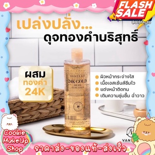 น้ำตบ/เอสเซน/โทนเนอร์ VANEKAA ผสมทองคำ 24K