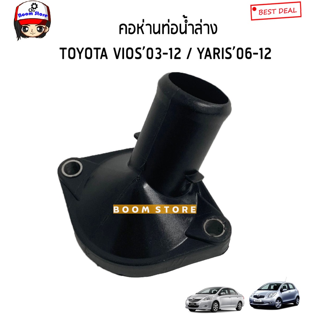 คอห่านท่อน้ำล่างพลาสติก-toyota-vios-ปี03-12-yaris-ปี06-12-รหัสสินค้า-1632121020-ของเทียบ