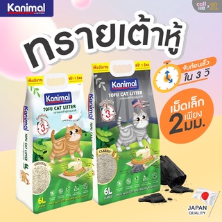 สินค้า Kanimal ทรายแมวเต้าหู้ ธรรมชาติ100% เก็บกลิ่นได้ดี จับก้อนเร็ว ทิ้งชักโครกได้ 6ลิตร แถม1ลิตร(ในถุง) มี2สูตรให้เลือก