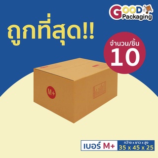 กล่องพัสดุ กล่องไปรษณีย์ เบอร์ M+ (แพ็ค 10 ใบ)