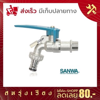 ก๊อกบอลสนามล็อคกุญแจ SANWA(ซันวา) ตัวก๊อกทำจากทองเหลืองคุณภาพสูง พร้อมด้วยชุดกุญแจสำหรับล็อคป้องกันการถูกขโมยใช้น้ำ