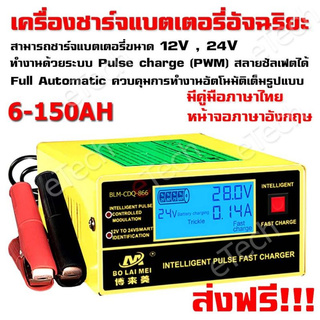  เครื่องชาร์จแบตเตอรี่รถยนต์อัจฉริยะ intelligent Pulse Fast Charger BLM-CDQ-866 เครื่องชาร์จแบตเตอรี่ 12V 24V รถยนต์