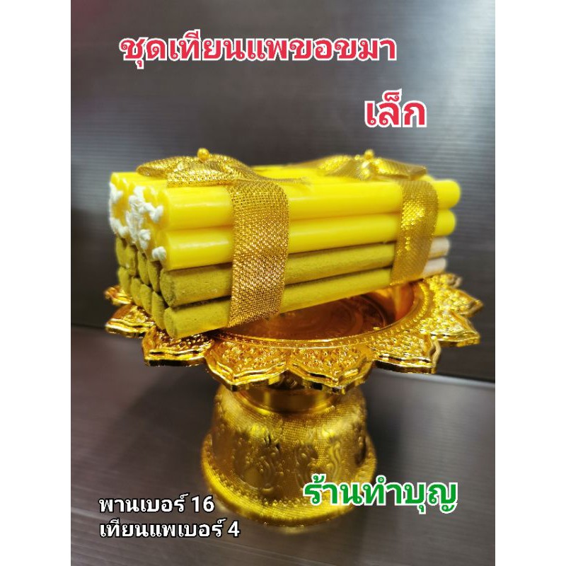 ชุดพานเทียนแพขอขมา-เทียนแพขอขมา-เทียนขอขมา-เทียนธูป-เทียนชั้นธูปชั้น-พร้อมพาน-พร้อมส่ง