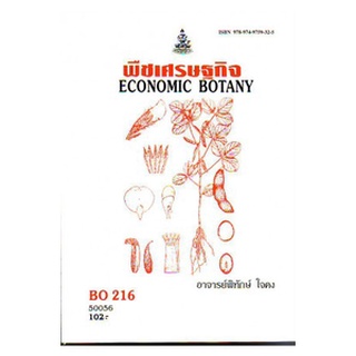 ตำราเรียน ม ราม BO216 ( BOT3805 ) 50056 พืชเศรษฐกิจ หนังสือเรียน ม ราม หนังสือ หนังสือรามคำแหง
