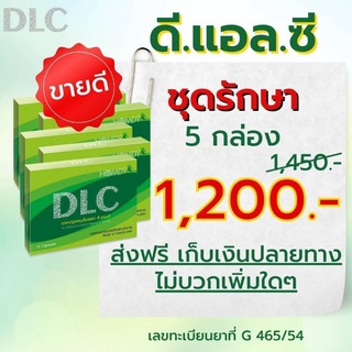 ภาพหน้าปกสินค้า(ส่งฟรี)DLC สมุนไพรดีแอลซีขนาด5กล่อง ของแท้100% ที่เกี่ยวข้อง