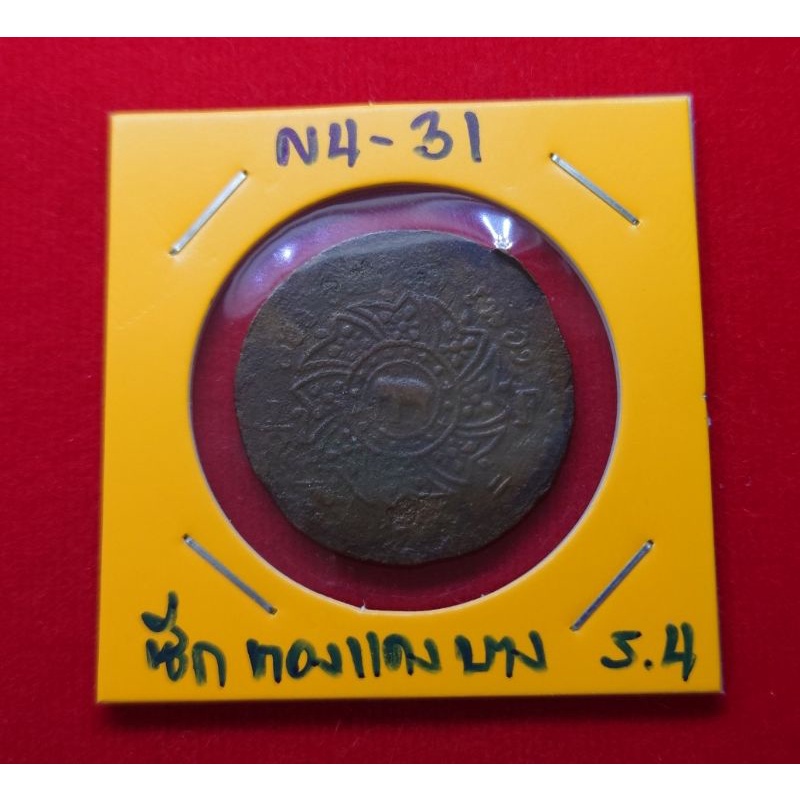 เหรียญซีก-ทองแดง-เหรียญโบราณ-สมัย-ร-4-พระมหามงกุฎ-พระแสงจักร-แบบบาง-รัชกาลที่4-ปี-พ-ศ-2408-เงินโบราณ-เหรียญสีก