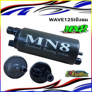 ปั้มติ๊กแต่ง WAVE125iบังลม 5.5บาร์/9บาร์ MN8