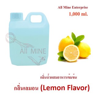 กลิ่นเลมอนผสมอาหารเข้มข้น (All Mine) 1,000 ml.