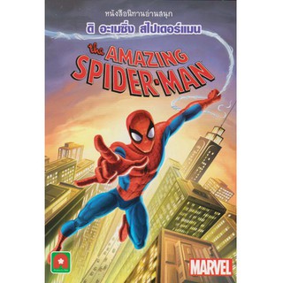 Aksara for kids หนังสือเด็ก นิทาน Marvel ENG-ไทย ดิ อะเมซิ่ง สไปเดอร์แมน