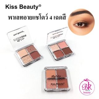 Kiss Beauty พาเลทอายแชโดว์ อายแชโดว์ 4 สี พาเลท อายแชโดว์พาเลทท์ อายแชโดว์พกพา ทาเปลือกตา เครื่องสำอาง ทาตา ขนาดพกพา