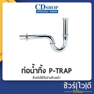 🔷️ชัวร์|ไว|ดี🔷️ท่อน้ำทิ้ง P-TRAP #444 รุ่น DN-901 - สีเงิน