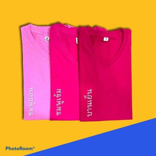 เสื้อยืดสีพื้นคอวี cotton 100% แขนสั้น สีชมพูอ่อน,ชมพูเข้ม,บานเย็น