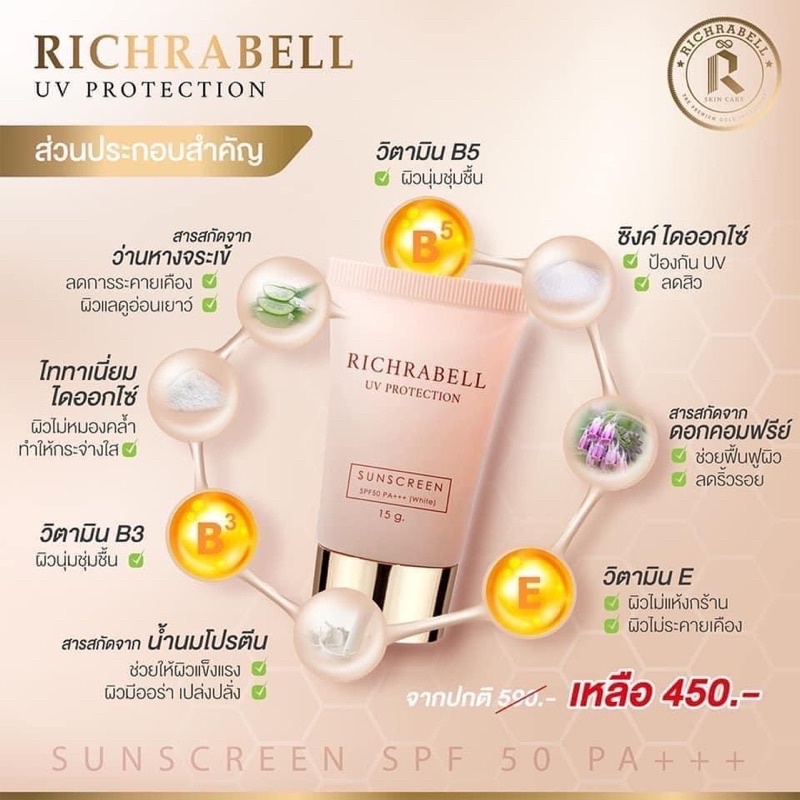 ส่งฟรี-richrabell-ครีมกันแดด-มีของแถมเพียบ