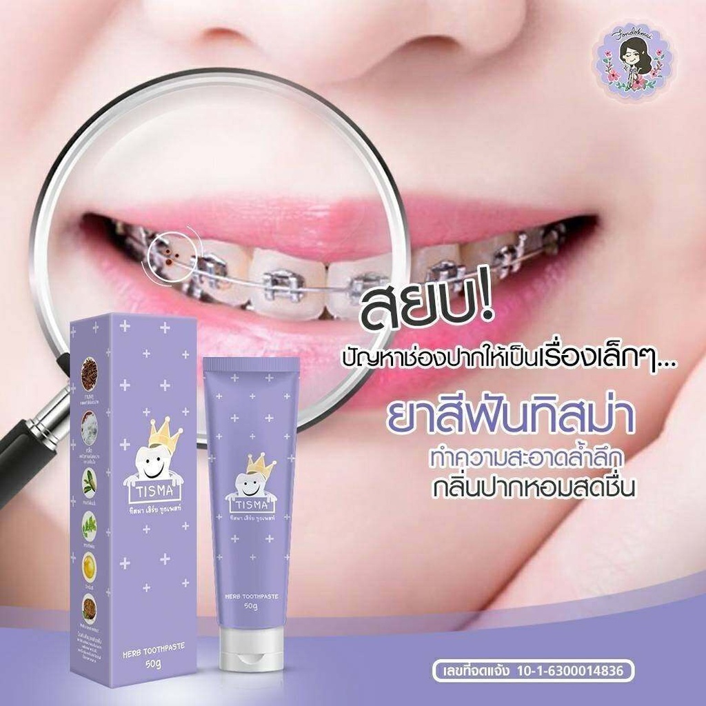 ยาสีฟันทิสม่า-ฟันขาว-ลดกลิ่นปาก-tisma-herb-toothpaste-by-ฝนดอกไม้-fondokmai-ยาสีฟันฝนดอกไม้