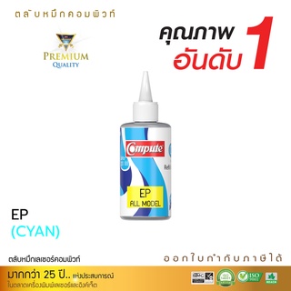 หมึกเติม หมึกคอมพิวท์ สำหรับเครื่อง Epson L360 / L385 น้ำหมึกขนาด 120cc สีฟ้า ออกใบกำกับภาษี รับประกัน