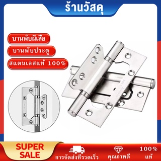 บานพับผีเสื้อ บานพับประตู บานพับหน้าต่าง สแตนเลสแท้ 100% ขนาด 4"" x 3"" หนา2มิล  ( 1คู่ )