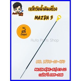 เหล็กวัดน้ำมันเครื่อง MAZDA 3(BK/BL) 2000 cc เบนซิน ปี 2004-2006 แท้เบิกศูนย์ No.LF5G-10-450