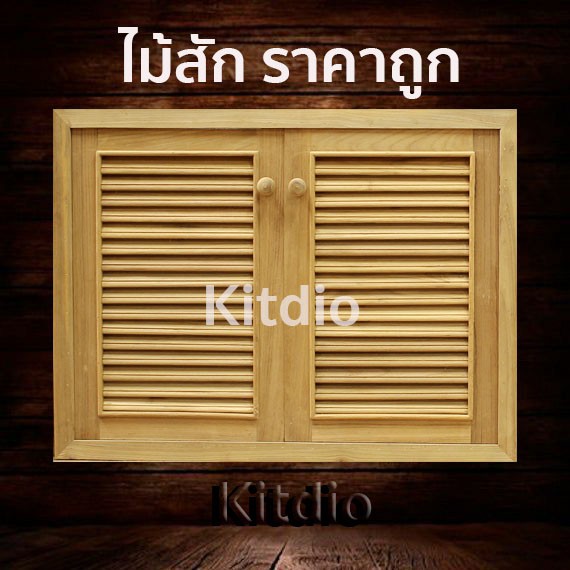 dd-double-doors-บานซิงค์ไม้สัก-คู่-เกล็ด-ขนาด-80x60-บานซิงค์ครัว-บานซิงค์คู่-บานซิงค์เดี่ยว-บานซิงค์ไม้-บานซิงค์pvc