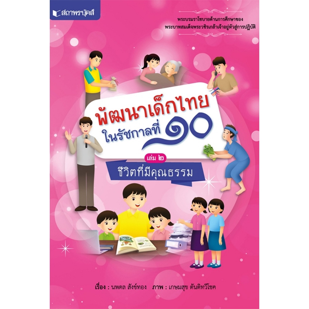 หนังสือชุด-พัฒนาเด็กไทยในรัชกาลที่-๑๐-เล่ม-๑-๔-สถาพร
