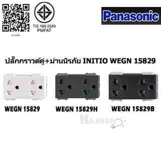 ภาพหน้าปกสินค้าPANASONIC รุ่น อินิชีโอ ปลั๊กกราวด์คู่มีม่าน WEGN 15829 สีขาว,เทา,ดำ ที่เกี่ยวข้อง