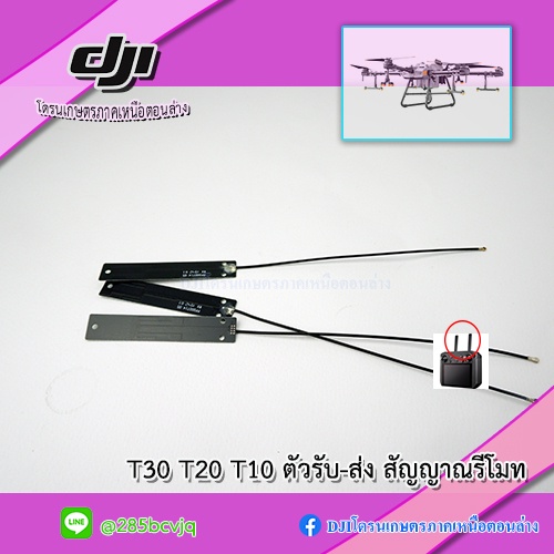 t30-t20-t10-แผงวงจรตัวรับ-ส่งสัญญาณเสารีโมทคอนโทรล-โดรนเกษตร-dji