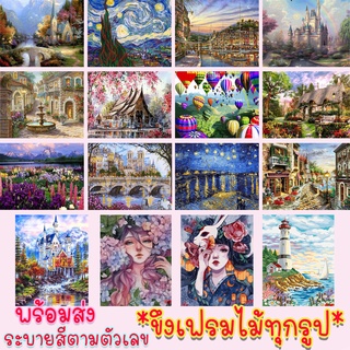 ภาพขนาดย่อของภาพหน้าปกสินค้าระบายสีตามตัวเลข DiY มีเฟรมไม้ให้ 40x50cm  พร้อมส่ง  รูปวาด ระบายสี ภาพชุด ภาพวาดระบายสี ภาพระบายสีตามตัวเลข จากร้าน th_31107616 บน Shopee