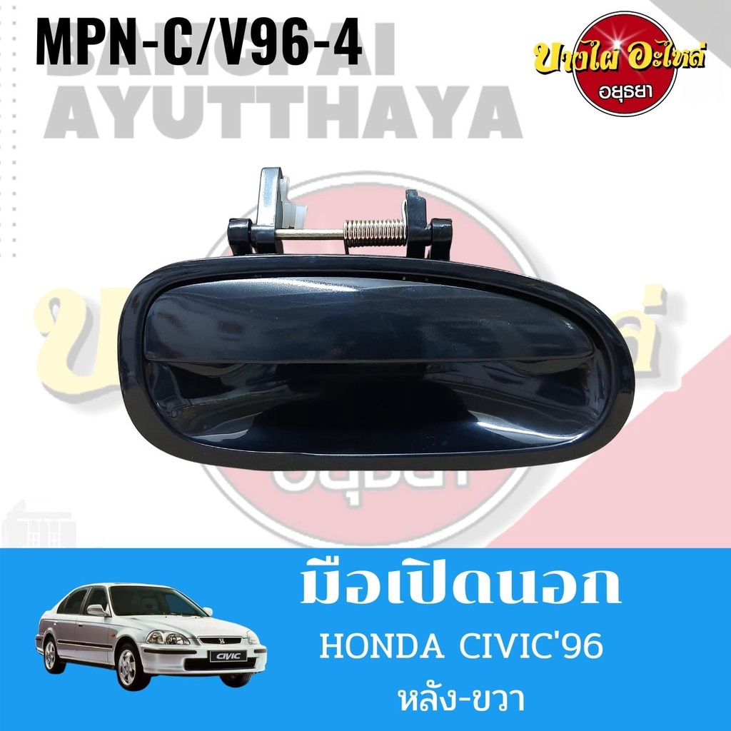 มือเปิดนอก-honda-civic96-mpn-c-v96-ราคา-1-อัน