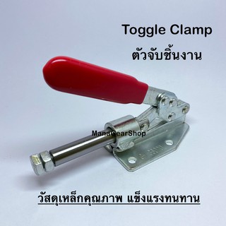 Toggle Clamp series(รุ่น) 36020 ท็อกเกิ้ลแคลมป์ แคลมป์จับชิ้นงาน แคลมป์อุปกรณ์ยึดชิ้นงาน แคลมป์จับยึดในงานอุตสาหกรรม