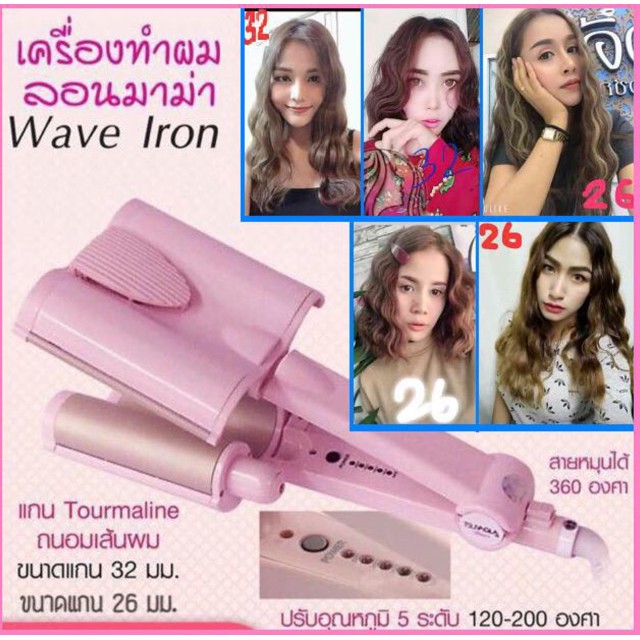 เครื่องหนีบผมลอนเมอเมด-ลอนมาม่า-ลอนเมอเมด-หนีบผม-หนีบผม-มี2ขนาด-26-mm-และ-32-mm-ขายดีมาก