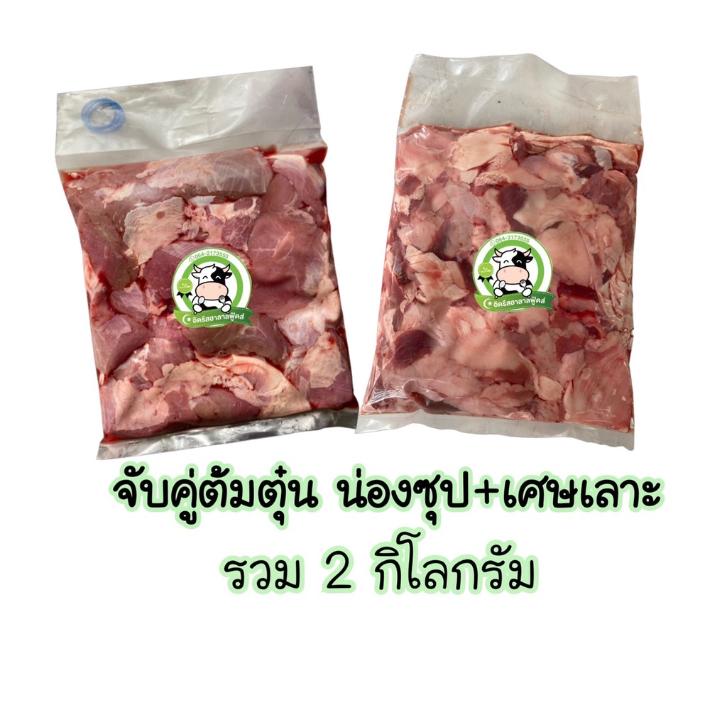 จับคู่น่องซุปโคขุน-เศษเนื้อโคขุน-รวม-2kg-ฮาลาล100