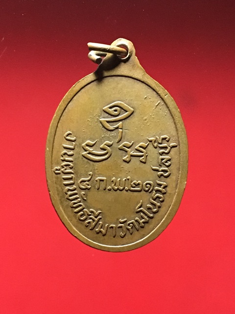 เหรียญพระครูอธิการวิรัช-วราสุโภ-วัดมโนรม-ชลบุรี-๔-กพ-๒๕๒๑-เนื้อทองเเดง