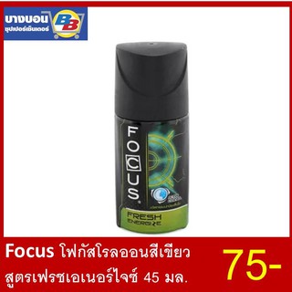 Focus โฟกัสโรลออนสีเขียว สูตรเฟรชเอเนอร์ไจซ์  45 มล.
