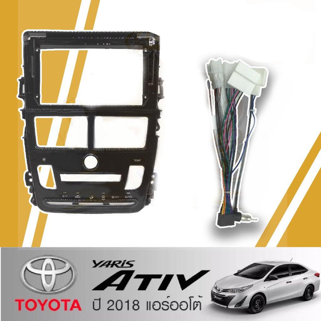 หน้ากากวิทยุ-toyota-yaris-ativ-ปี-2018-แอร์ออโต้-tk785-ใช้สำหรับขนาดหน้าจอ-9-นิ้ว-พร้อมปลั๊กต่อตรงรุ่น