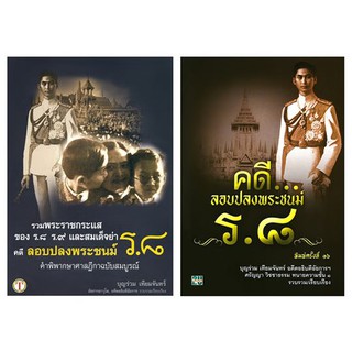 รวมพระราชกระแส ของ ร.8 ร.9 และสมเด็จย่า คดีลอบปลงพระชนม์ ร.8+คดีลอบปลงพระชนม์ ร.