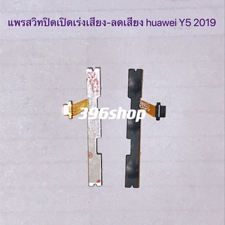 แพรสวิทปิดเปิดเร่งเสียง-ลดเสียง（Power ON-OFF+Volume）huawei Y5 2019