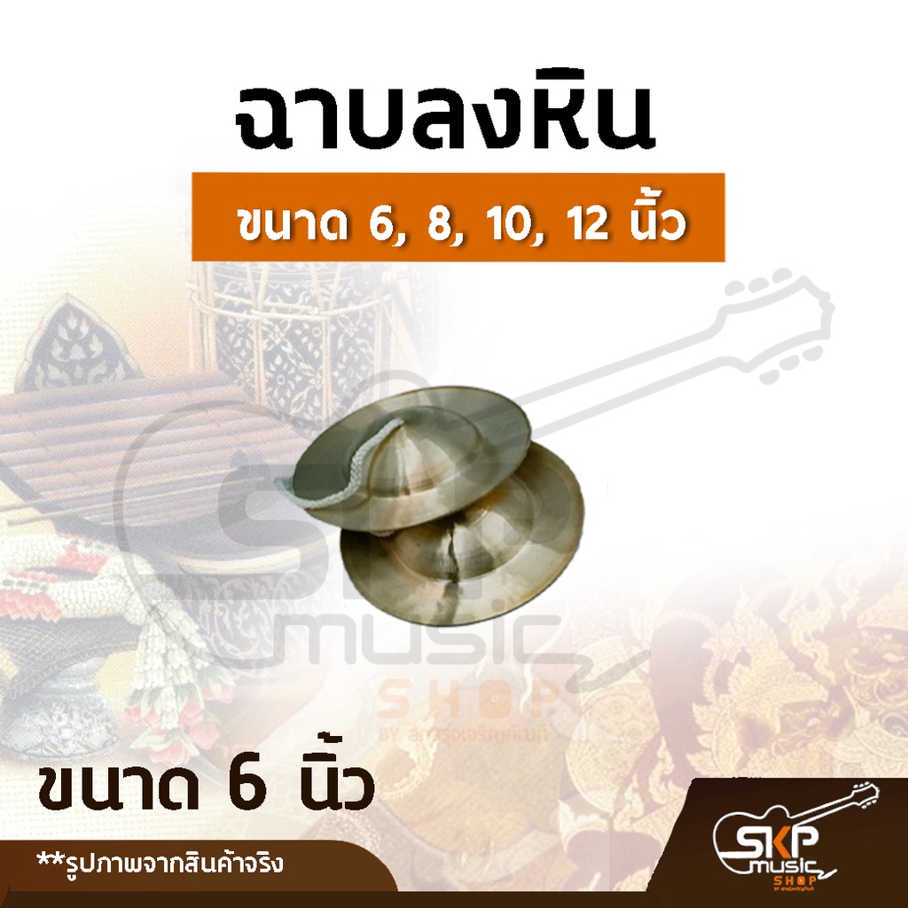 ฉาบลงหิน-ขนาด-6-8-10-12-นิ้ว-เสียงใสกังวาน-สำหรับวงโปงลาง-วงเดินแห่-วงพื้นบ้าน